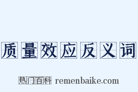 质量效应反义词是什么意思的图片